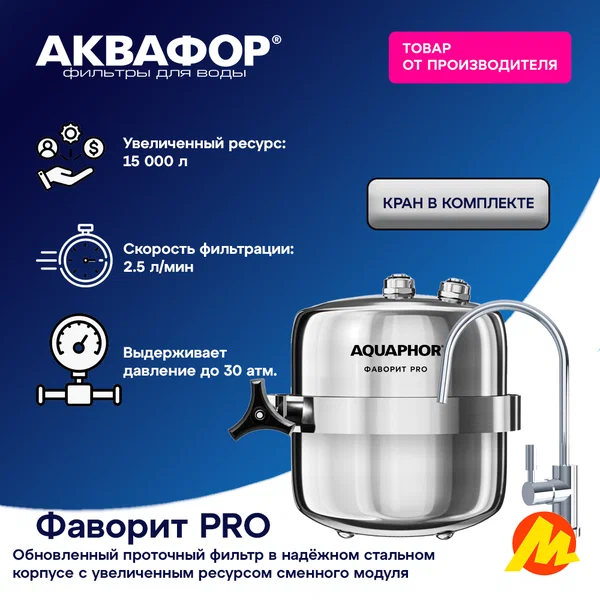 Фильтр АКВАФОР Трио Fe H, система под мойкой, с отдельным краном для чистой воды