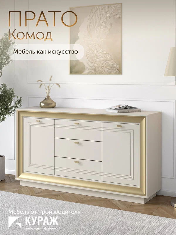 Комод большой Кураж Прато с ящиками и дверками, 153,8х42,6х84,8 бежевый, золото