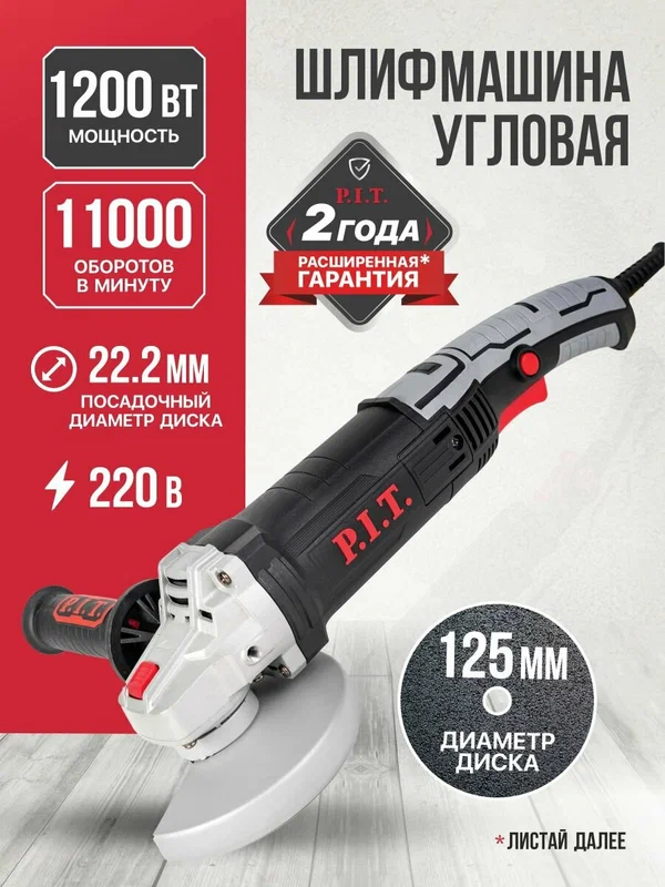 Болгарка 125 P.I.T. PWS125-C7, 1200Вт