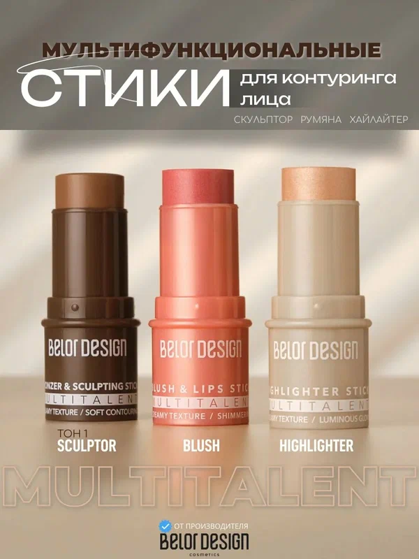 Cкульптор для лица румяна хайлайтер контуринг набор №1 MULTITALENT Belor Design