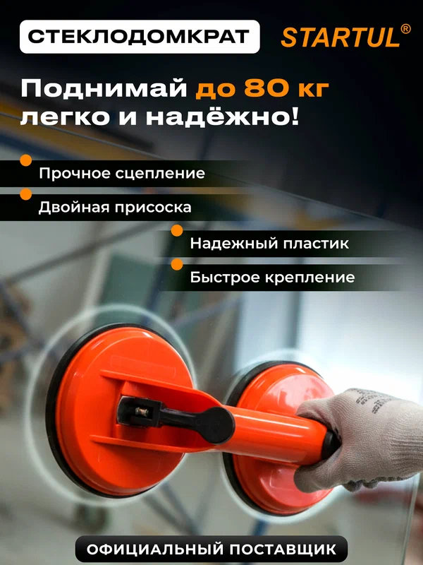 Стеклодомкрат пластиковый двойной STARTUL STANDART присоска для стекла (ST4110-02)