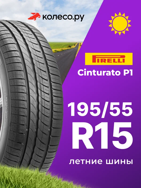 Шины летние Пирелли CINTURATO P1 195/55 R15 85H нешипованная летняя резина