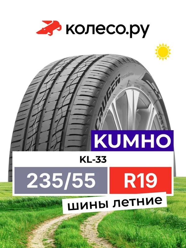 Шины летние Кумхо KL-33 235/55 R19 101H нешипованная летняя резина