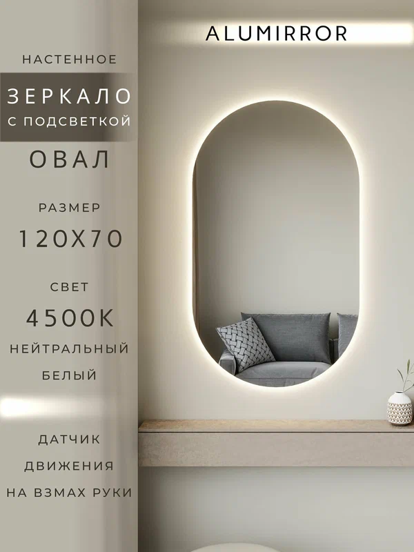 Зеркало настенное 120х70 см. нейтральный свет 4500К овальное с подсветкой М6 ALUMIRROR