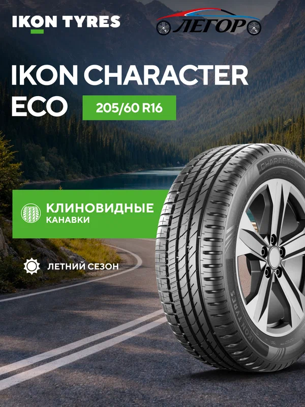 Ikon Tyres Character Eco (Nordman SX3) 205/60 R16 92H автомобильная шина летняя