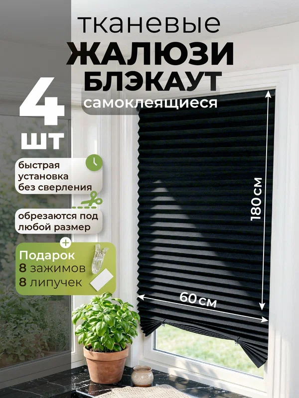 Жалюзи плиссе WELHOME блэкаут, на липучке, шторы плиссе тканевые жалюзи самоклеящиеся 60х180 см, 4 шт, черные