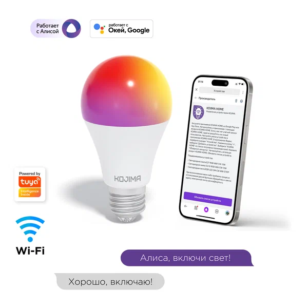 Умная лампочка KOJIMA RGB с Wi-Fi, Яндекс Алисой, Сбер, Google Home, Smart Bulb 10W E27