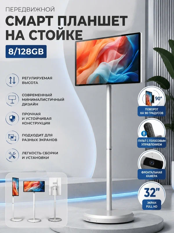 Планшет- телевизор передвижной смарт планшет на стойке(сенсорный ) с пульт управлением белый с камерой, 32" 8 ГБ/128 ГБ, слоновая кость