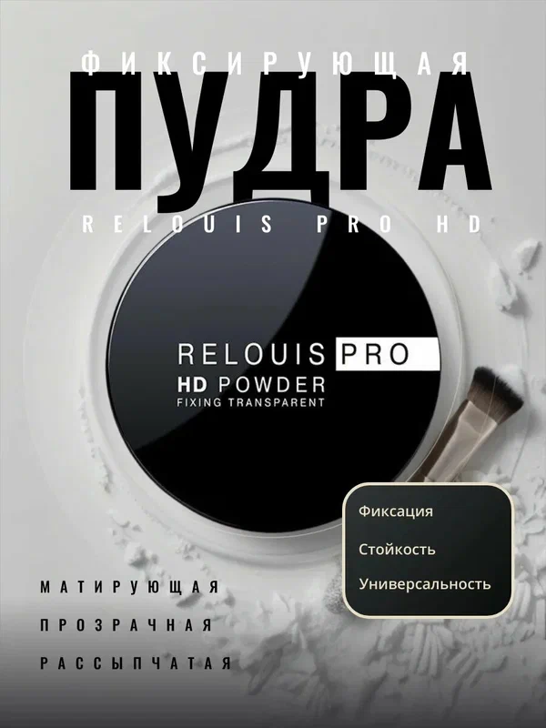 Пудра RELOUIS "PRO HD Powder", для фиксации, прозрачная, для всех типов кожи