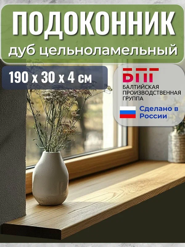 Подоконник деревянный дуб цельноламельный 190х30х4 см