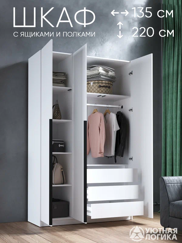Шкаф для одежды трехдверный с ящиками уютная логика, 135x220x50 см, белый, ЛДСП