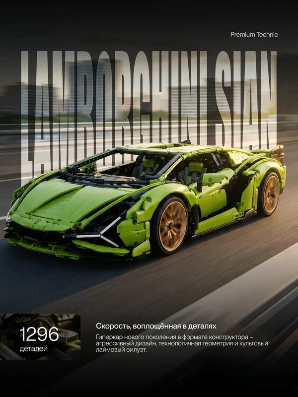 Конструктор Техник Technic Спорткар Ламборгини Сиан /1280 деталей/ для мальчиков/ подарок