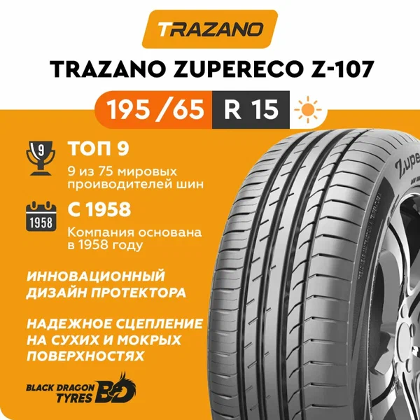 Летние шины Trazano ZuperEco Z-107 195/65 R15 91V , для легкового автомобиля