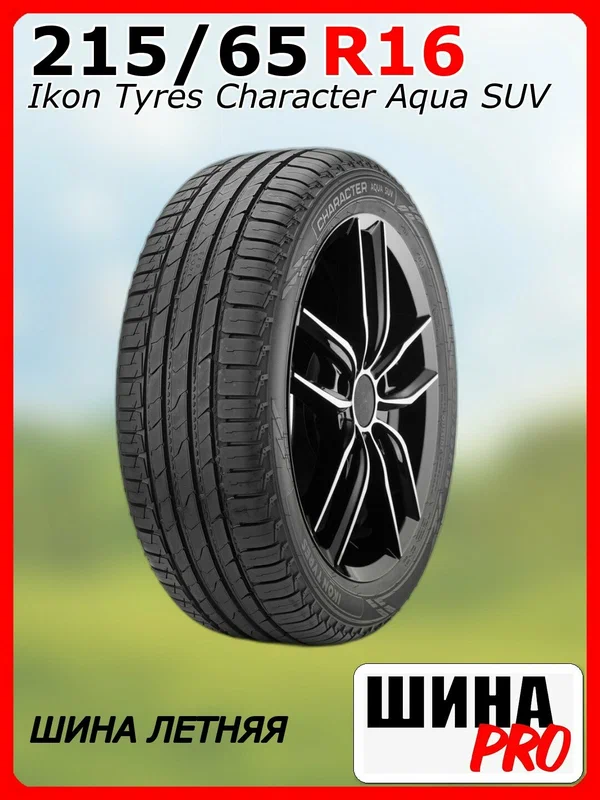 Шина летняя Ikon Tyres 215/65/16 H 98 Ikon Character Aqua SUV для легковых автомобилей T743124