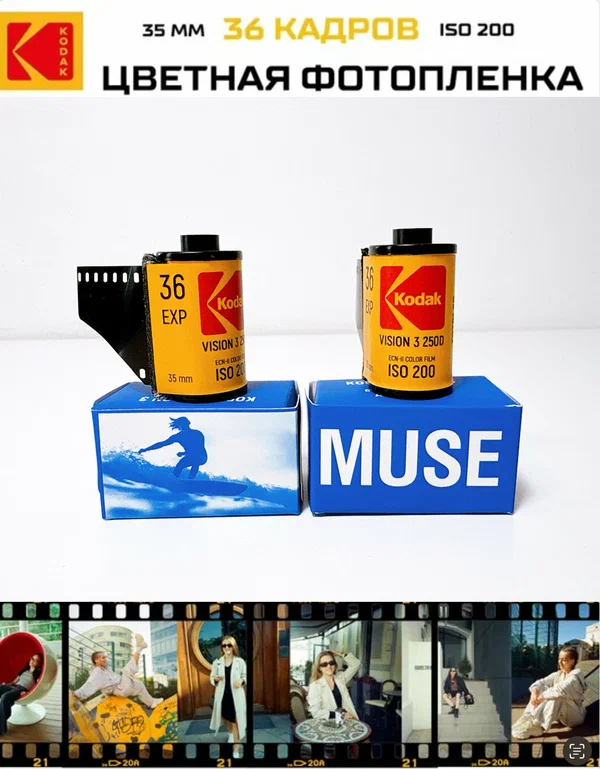 Цветная фотопленка Kodak "Vision 3", 250D, ISO 200, 35 мм, 36 кадров