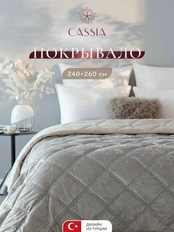 CASSIA Покрывало на диван, на кровать 240х260 "Селин" стеганое, бархат, серое