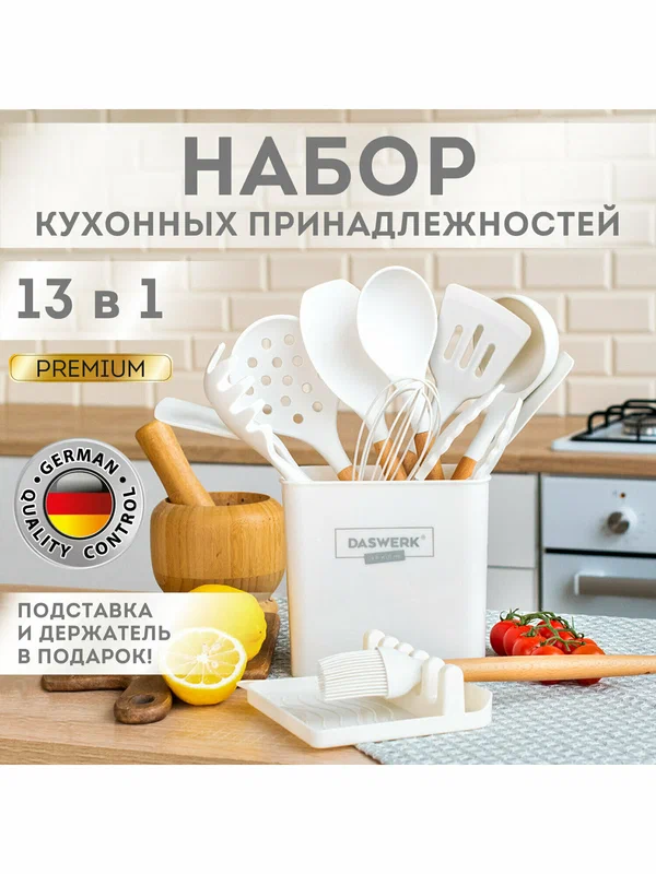 Набор силиконовых кухонных принадлежностей с деревянными ручками 13 в 1, молочный, Daswerk (Дасверк), 608196