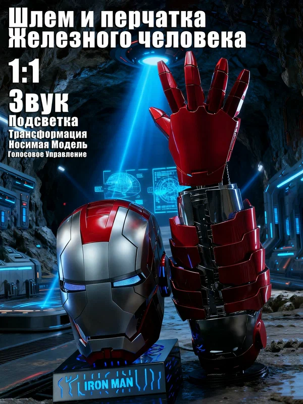 Набор Marvel Iron Man MK5 шлем и перчатка 1:1, носимая модель