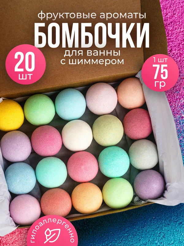 Бомбочки для ванн с шиммером (Шарики). Набор 20 шт. по 80г. Микс