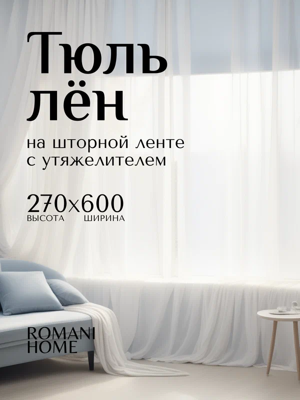 Тюль Лён ROMANI HOME с утяжелителем, 270x600см, белый, 1 шт.