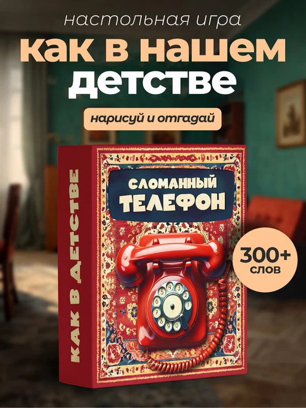 Настольная игра для компании Сломанный телефон