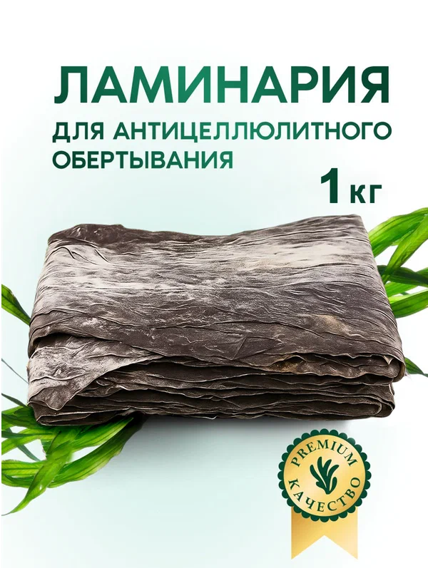 Листовая ламинария для обертывания 1 кг.