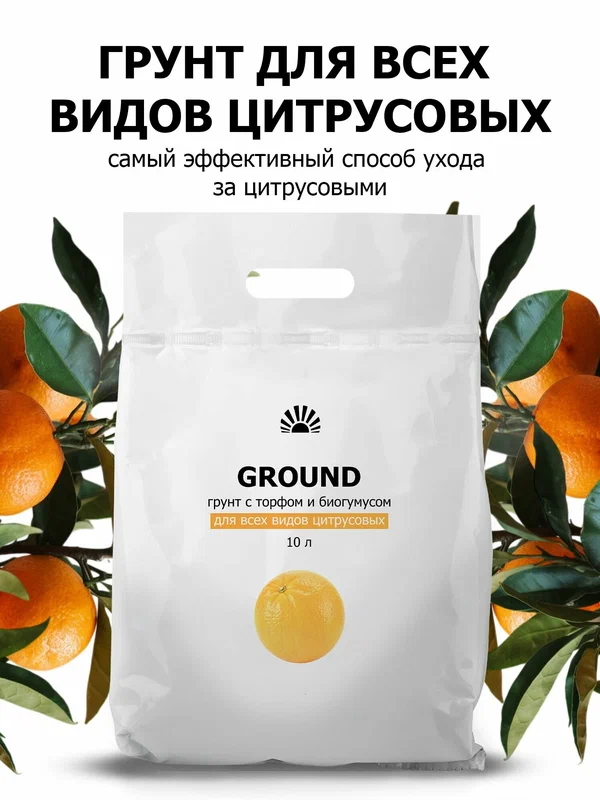 Грунт для цитрусовых Premium с биогумусом – земля для лимона и мандарина, без дополнительных удобрений, 10 л