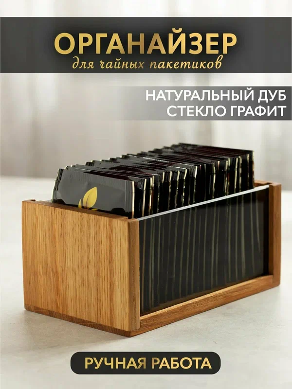 Премиум Подставка для чайных пакетиков из натурального дуба и стекла . Деревянный органайзер для чая, чайница.