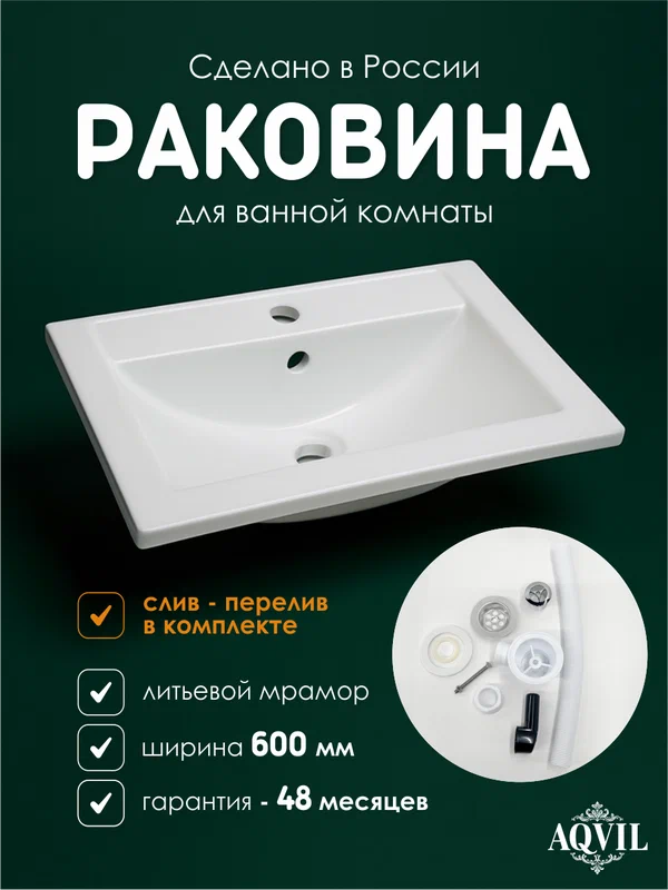 AQVIL Мебельная раковина для ванной, из литьевого мрамора, Белла, 60х40х17 см, белая глянцевая