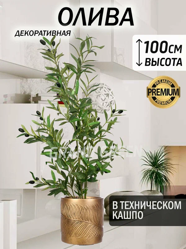 Оливковое дерево искусственное 100 см, декоративное растение в техническом горшке — Grand Green