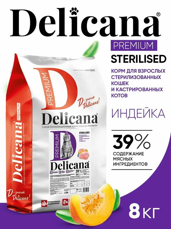 Корм сухой Delicana для стерилизованных кошек / кастрированных котов Индейка 8 кг