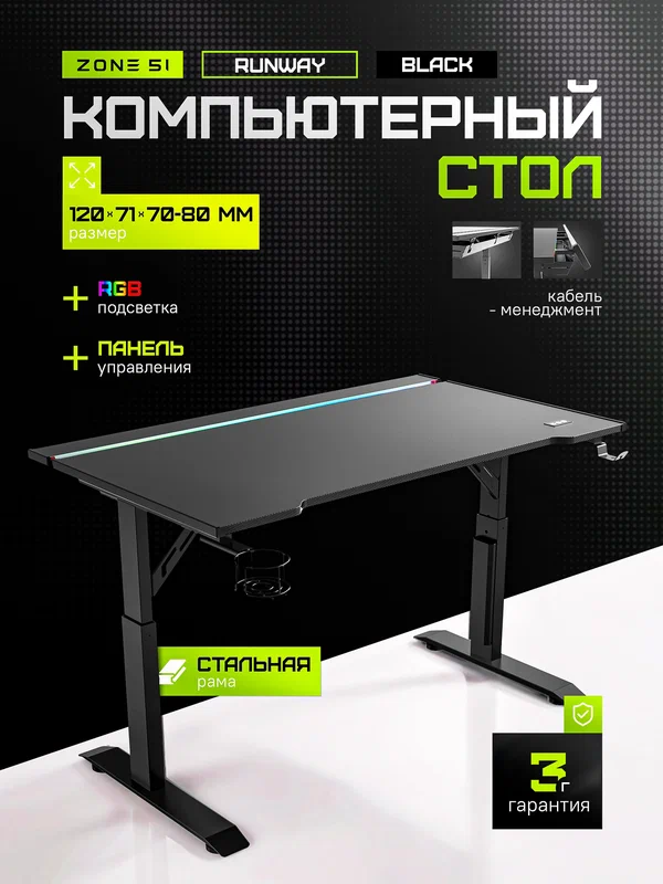 Игровой компьютерный стол ZONE 51 RUNWAY 120, Black, черный, RGB