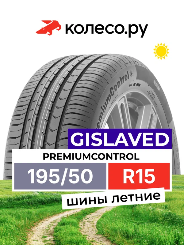 Шины летние Гиславед PremiumControl 195/50 R15 82H нешипованная летняя резина