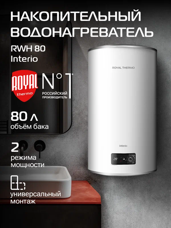 Водонагреватель накопительный Royal Thermo RWH 80 литров Interio