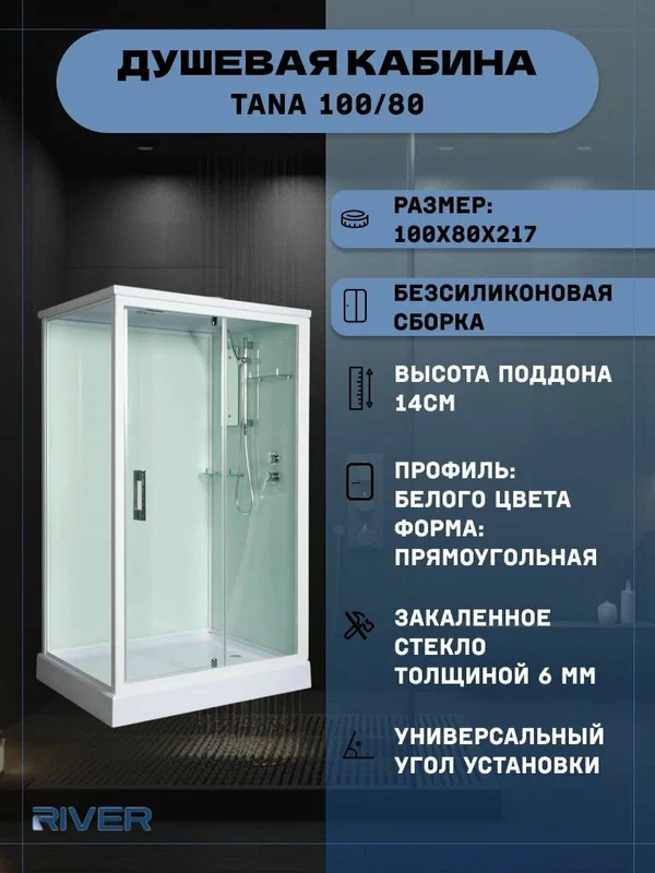 Душевая кабина RIVER TANA 100/80 (100х80х217), низкий поддон, стекло прозрачное