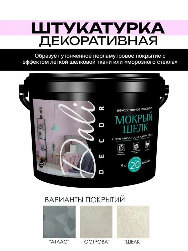 Декоративная штукатурка Мокрый Шелк Комплект 6,5 кг Prof Decor Краска+покрытие