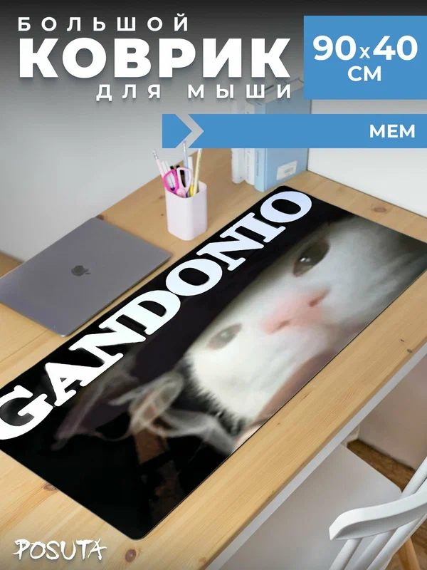 Игровой коврик для мышки большой мем кот