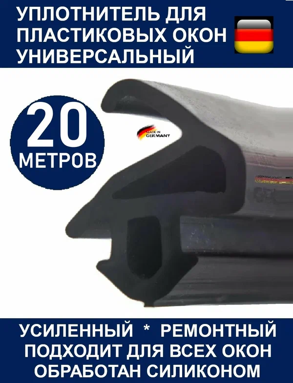 Уплотнитель усиленный ARTI Semperit (Германия) для ремонта окон ПВХ 228 (12,2 mm*10,6 mm) 20 метров, черный