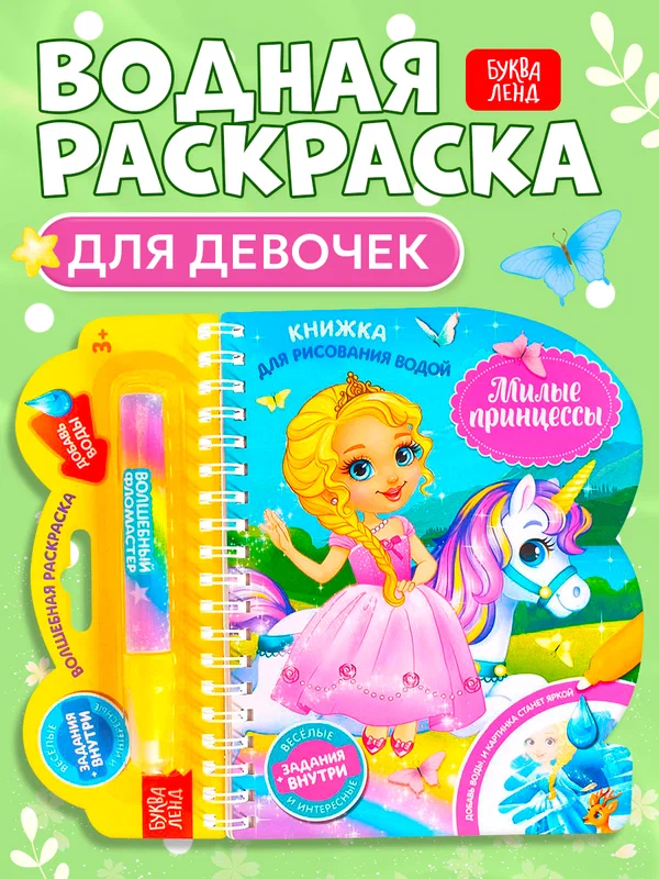Раскраска буква-ленд "Милые принцессы" с водным маркером, многоразовая, 10 стр.