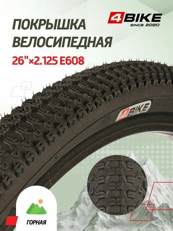 Велопокрышка горная 4BIKE 26"x2.125 E608 камерная стальной корд черная