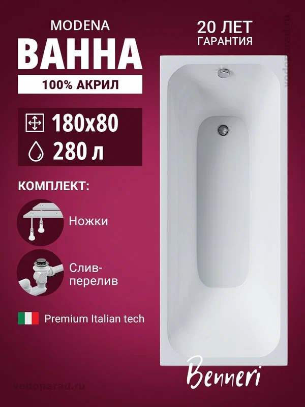 Акриловая ванна 180x80 с ножками и слив-переливом Benneri Modena, пристенная 100% акрил