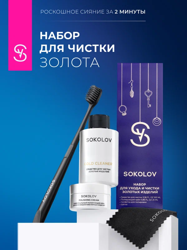 Набор для ухода и чистки золотых изделий SOKOLOV изделий 44043111