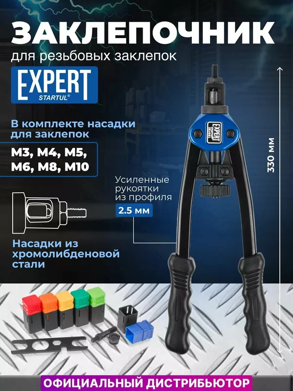 Заклепочник для резьбовых заклепок двуручный M3-M10 EXPERT STARTUL (SE4081)