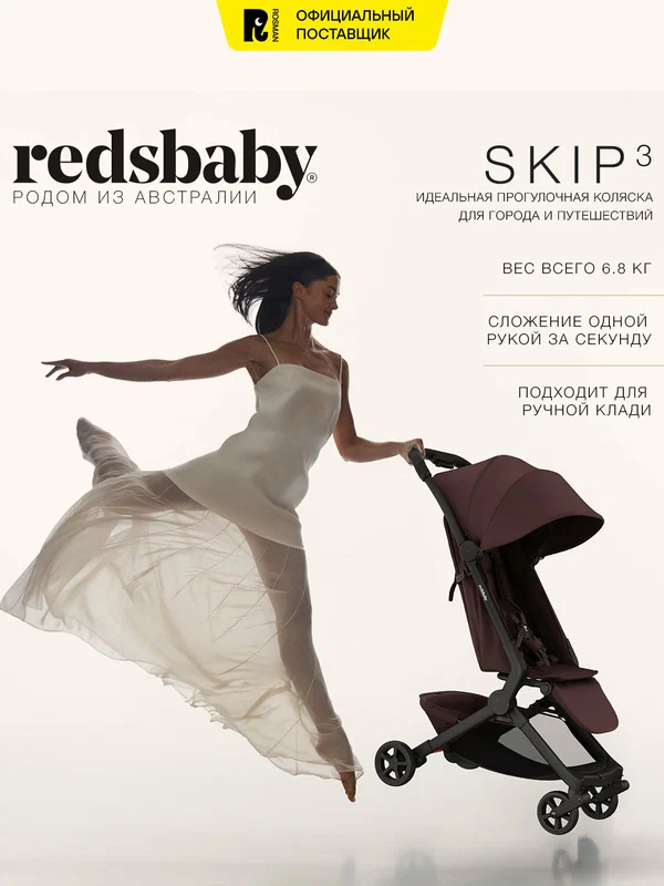 Коляска прогулочная Redsbaby SKIP3, легкая, универсальная, цвет винный