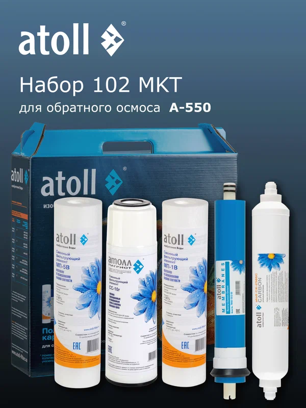 Набор картриджей atoll №102 MKT (для A-550) для обратного осмоса
