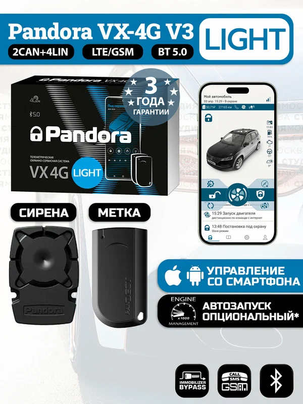 Автосигнализация Pandora VX-4G v3 LIGHT (опц. автозапуск, LTE/GSM, Bluetooth 5.0, Метка, Пьезосирена)