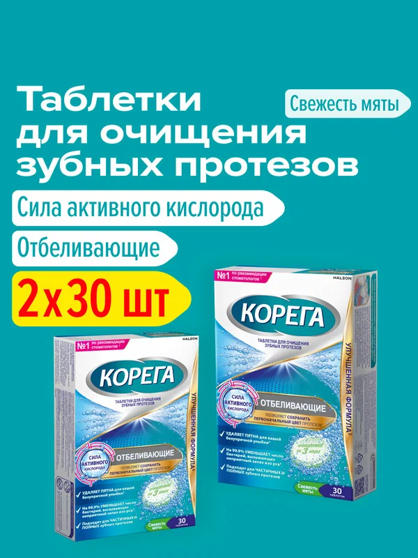 Корега Отбеливающие таблетки для зубных протезов, 30 шт 2 уп | Дентал Вайт для естественной белизны зубных протезов
