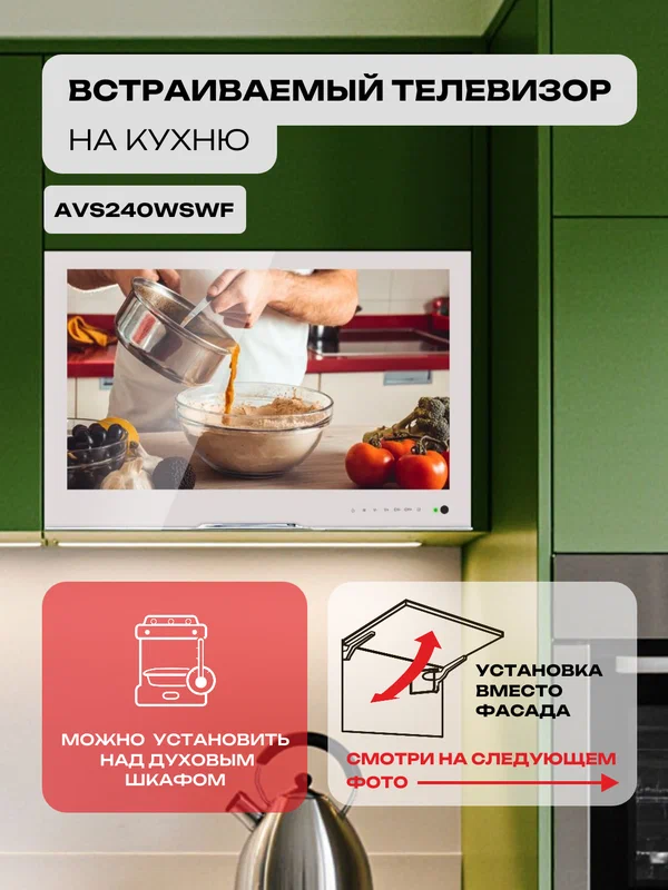 Встраиваемый Smart телевизор для кухни AVEL AVS240WSWF, 23.8", 1920x1080 в секцию шириной 60см, белый