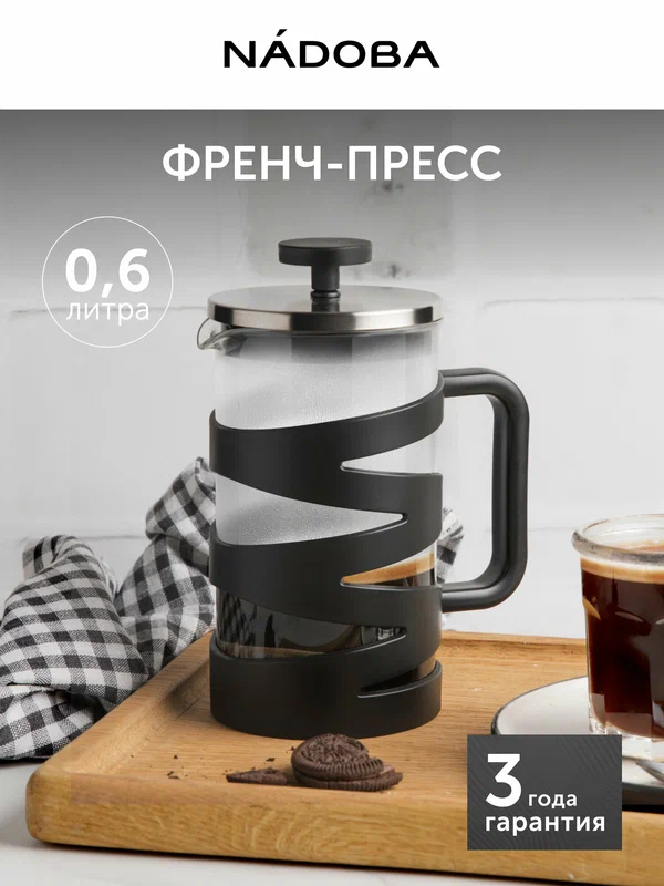 Френч-пресс, чайник заварочный для кофе и чая, 0,6 л, NADOBA