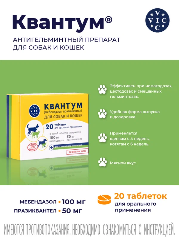 Квантум, таблетки от гельминтов для собак и кошек, 20 таблеток